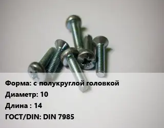 Винт с полукруглой головкой 10х14 DIN 7985